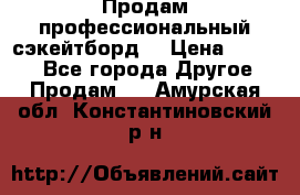 Продам профессиональный сэкейтборд  › Цена ­ 5 000 - Все города Другое » Продам   . Амурская обл.,Константиновский р-н